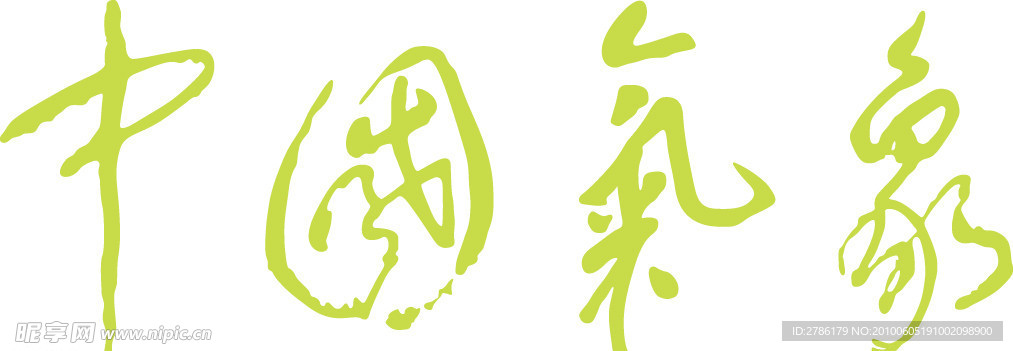 中国气象