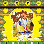 十八罗汉