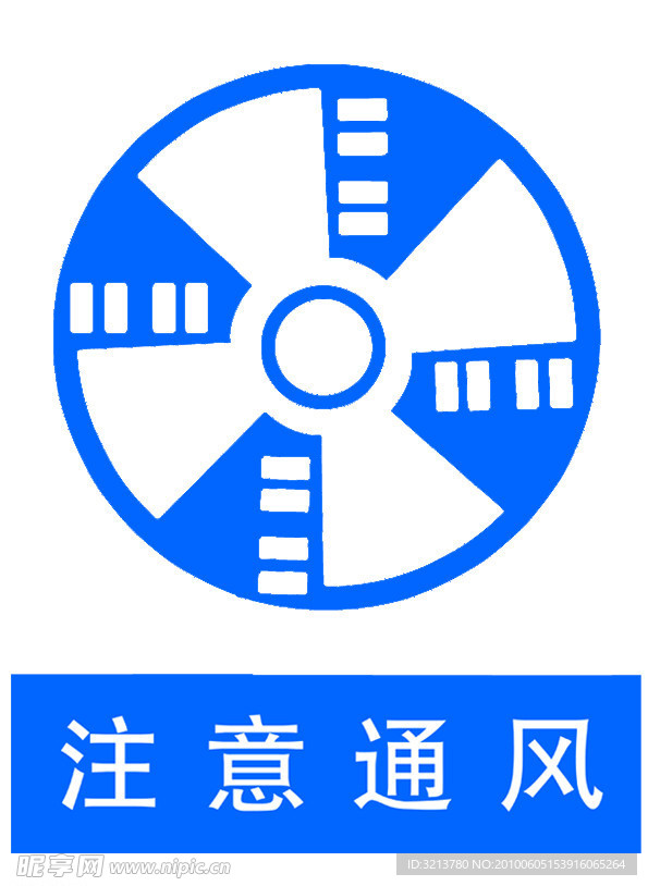 注意通风