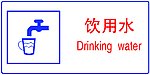 饮用水