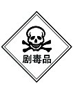 剧毒品