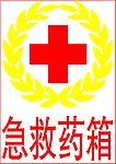 急救药箱