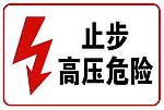 高压危险