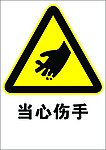当心伤手