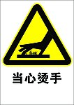 当心烫手