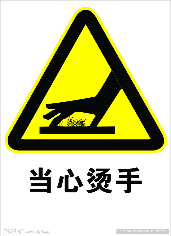 当心烫手