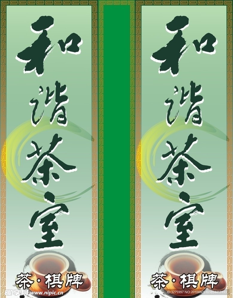 和谐茶室
