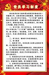 党员学习制度