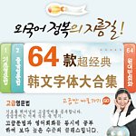64款超经典韩文字体大合集
