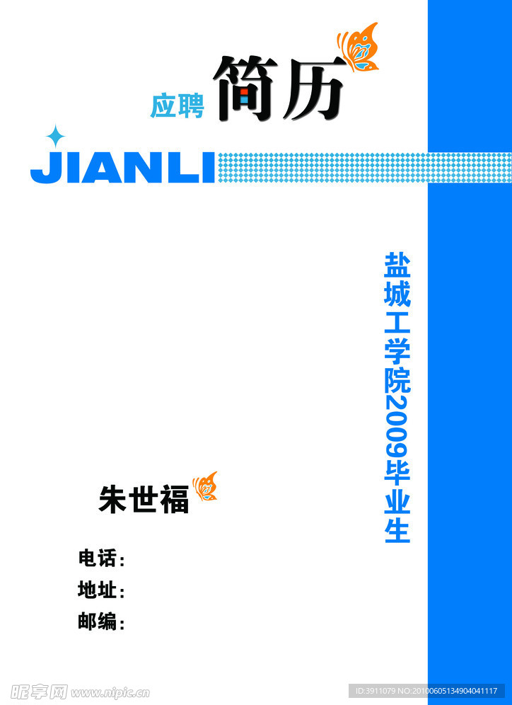 个人简历封面