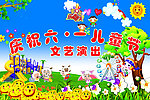 庆祝六一文艺演出