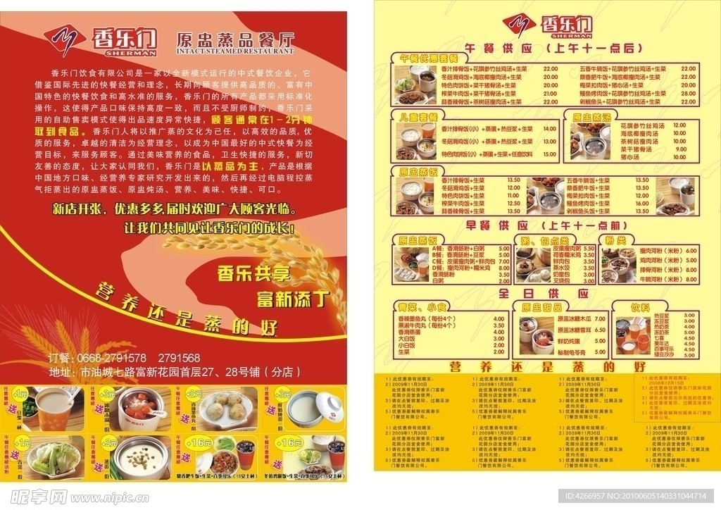 香乐门A4传单