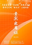 贵宾出席证