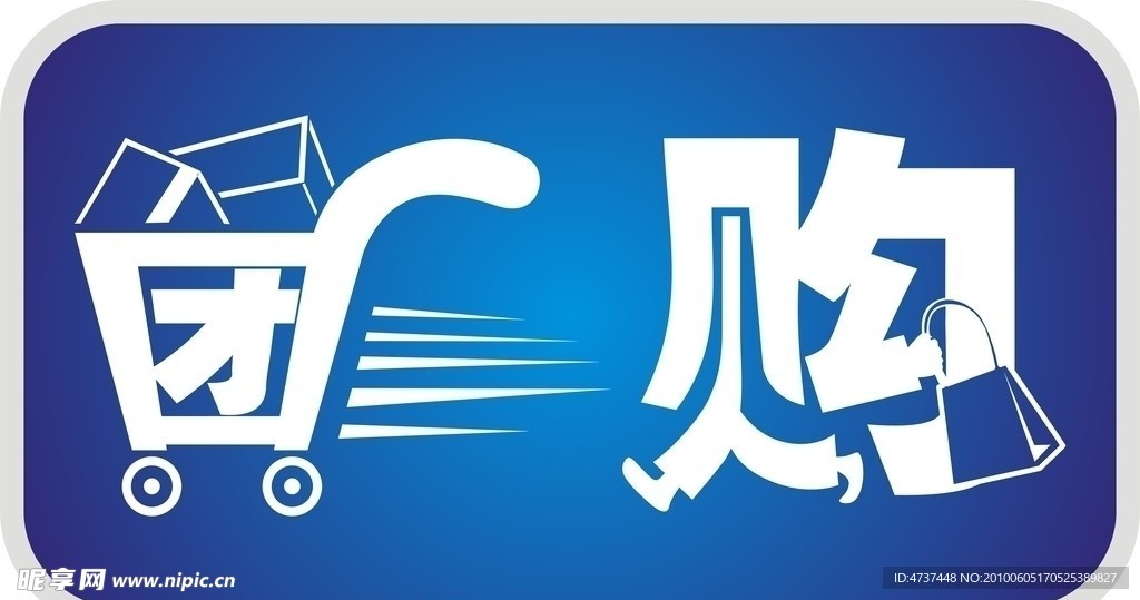 团购艺术字