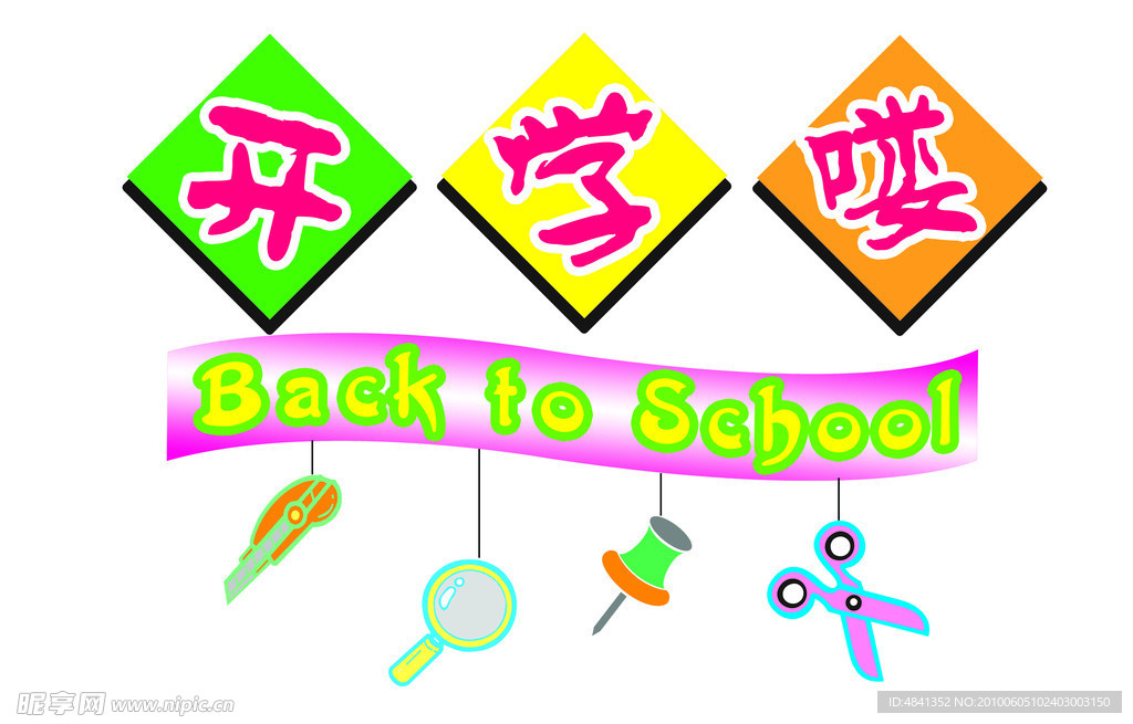 开学喽