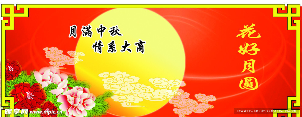 中秋节