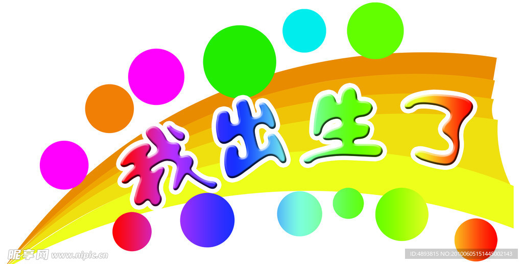 我出生了