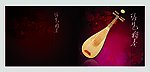 音乐