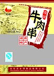 牛肉串
