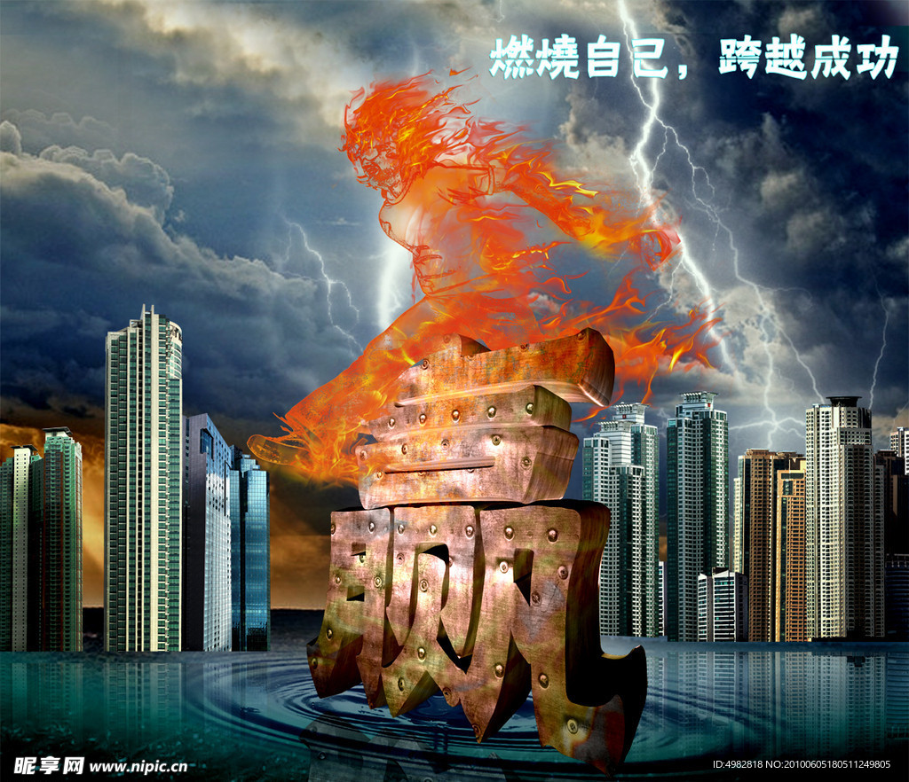 燃烧自己 跨越成功