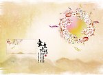 画意诗情