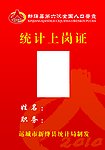 统计上岗证