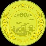 空军60周年纪念奖牌