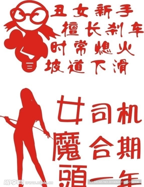 女司机专用车贴