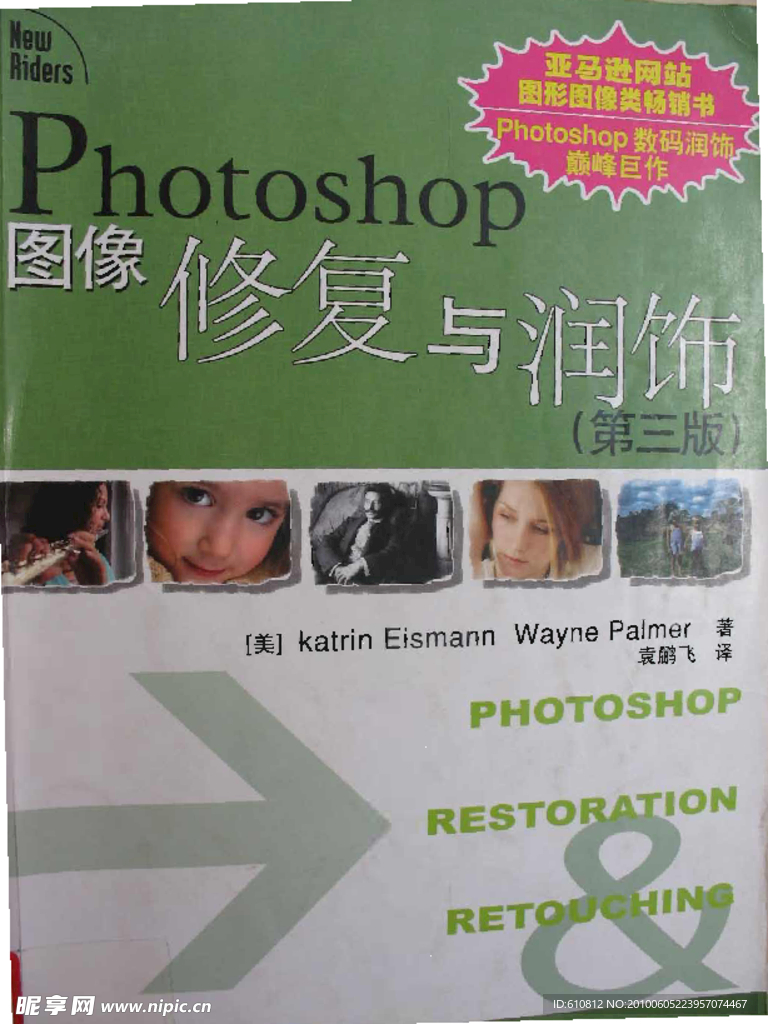 Photoshop图像修复与润饰