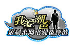 金利来我爱潮爸标志