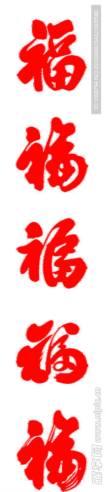 五种福字体