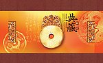 中秋典藏
