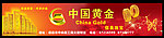 中国黄金