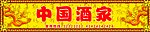 酒家招牌