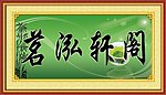 茗泓轩阁