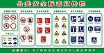 公共安全标志