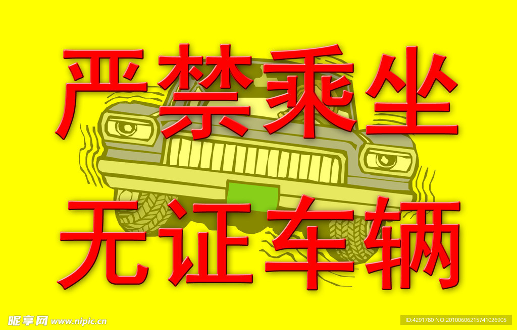 严禁乘坐无证车辆