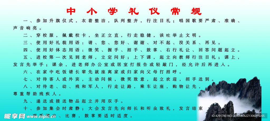 中小学礼仪常规