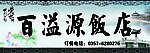 百溢源饭店