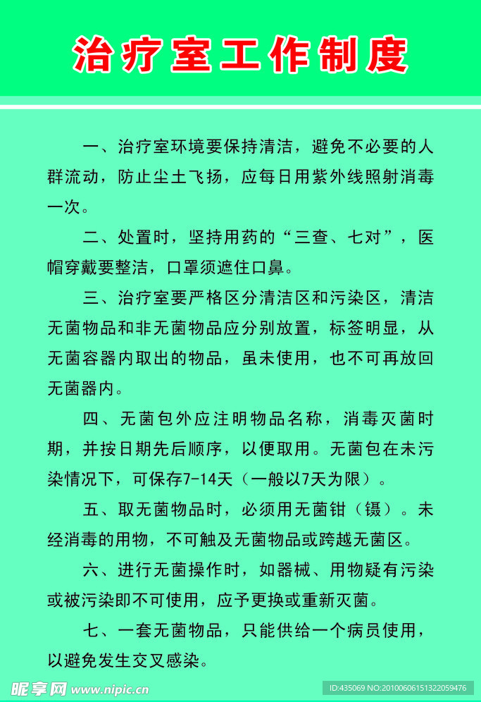 治疗室工作制度