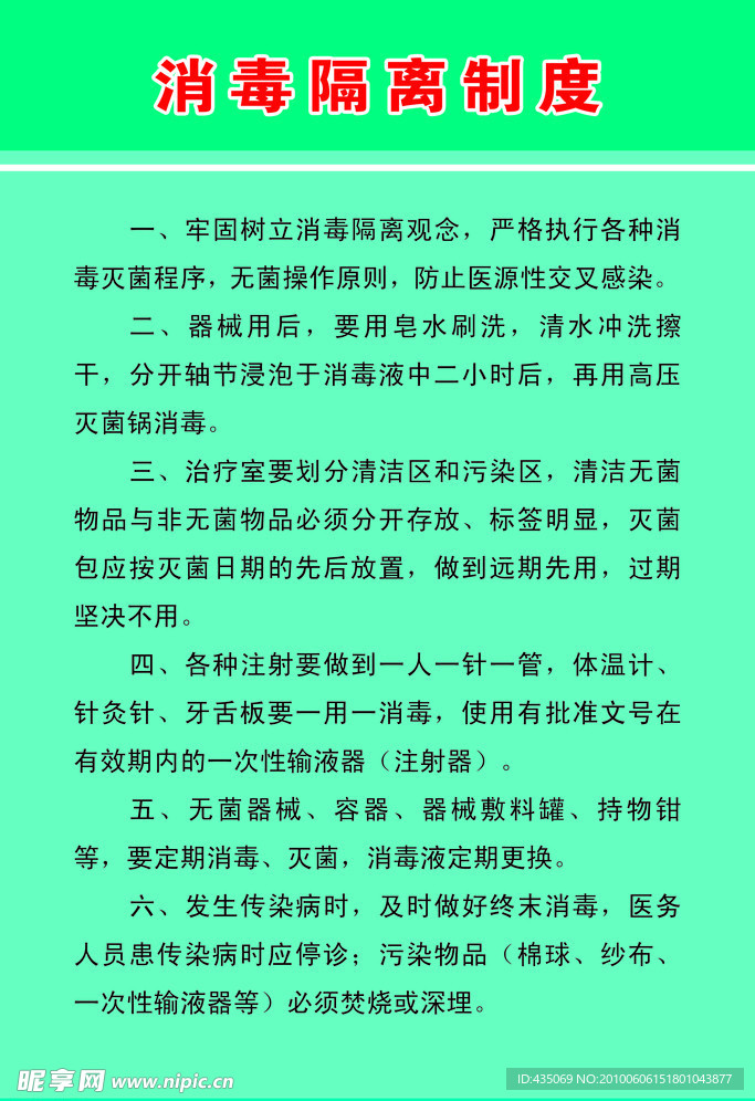 消毒隔离制度