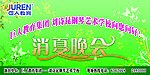 消夏晚会