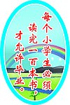 学校标语