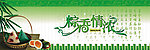 端午节 粽香情浓海报