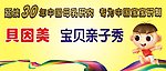 贝因美亲子秀