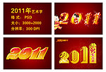 兔年 2011年艺术字下载
