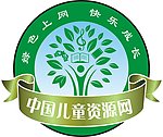 原创 儿童资源网