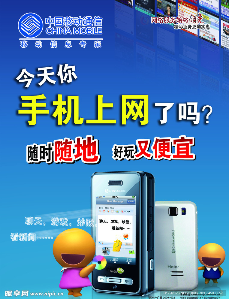 中国移动手机上网