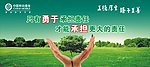 勇于承担责任