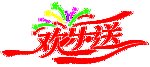 欢乐送 艺术字